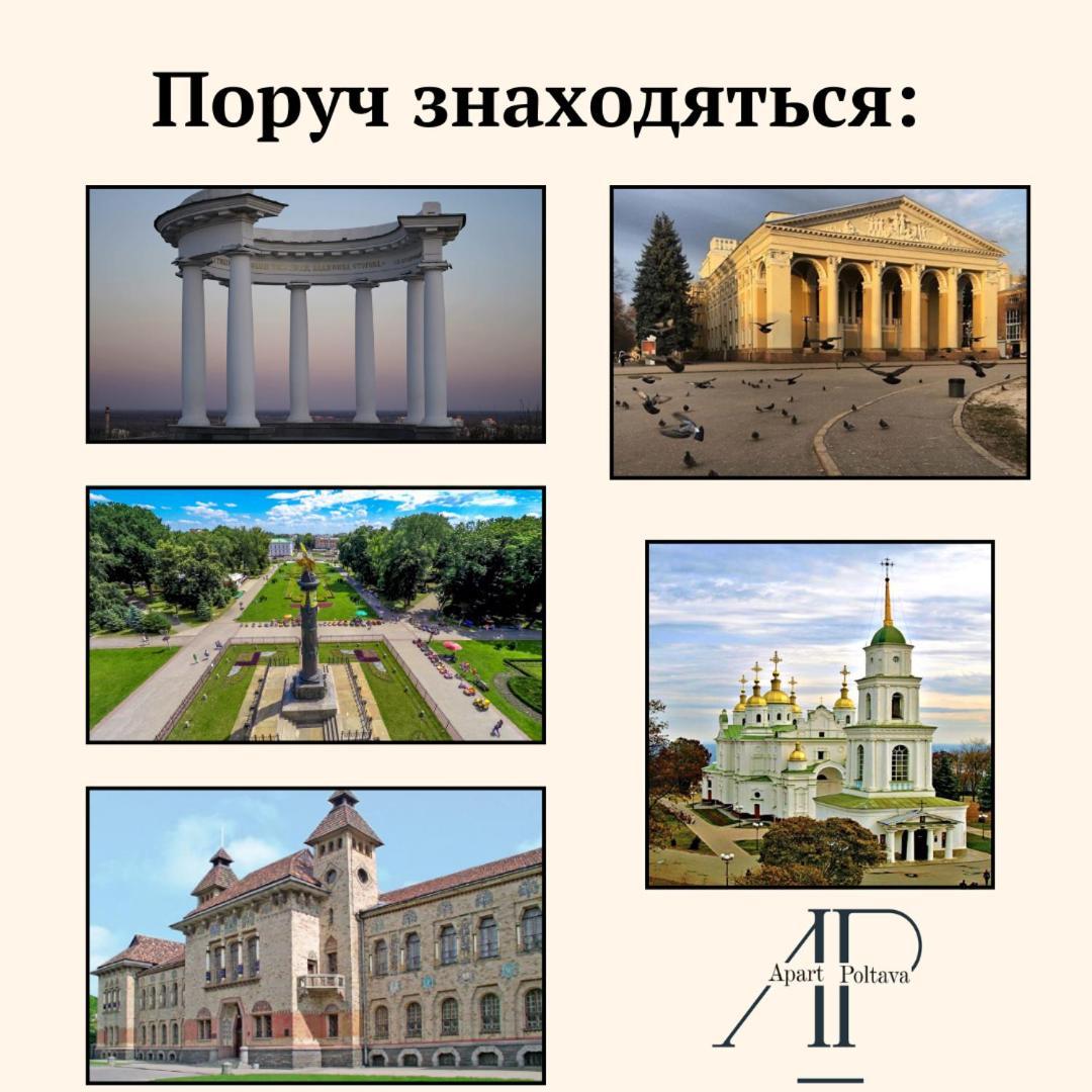 Стильная 1-комнатная квартира возле Корпусного парка Полтава Экстерьер фото